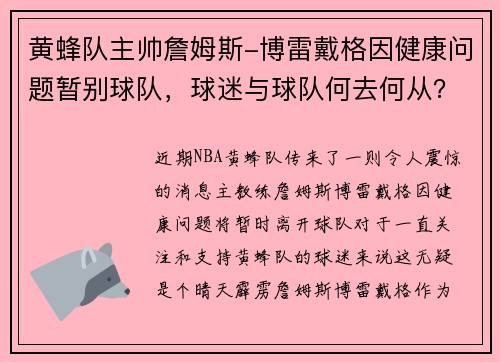 黄蜂队主帅詹姆斯-博雷戴格因健康问题暂别球队，球迷与球队何去何从？ - 副本