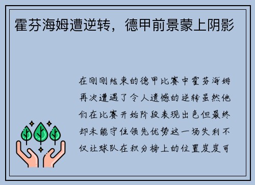 霍芬海姆遭逆转，德甲前景蒙上阴影