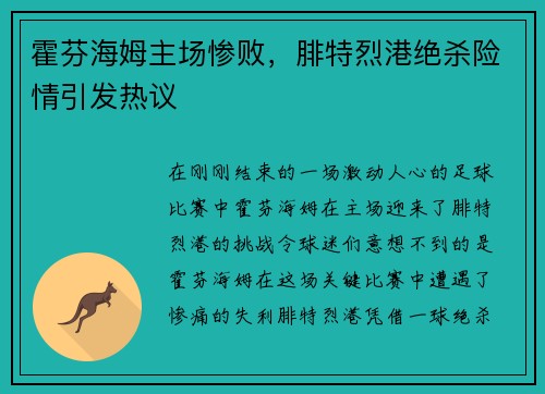 霍芬海姆主场惨败，腓特烈港绝杀险情引发热议