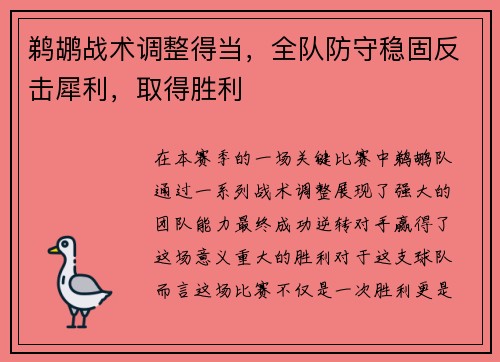 鹈鹕战术调整得当，全队防守稳固反击犀利，取得胜利