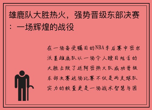 雄鹿队大胜热火，强势晋级东部决赛：一场辉煌的战役