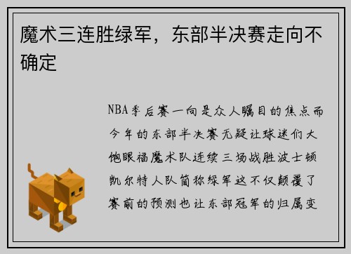 魔术三连胜绿军，东部半决赛走向不确定