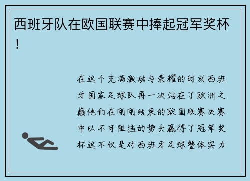 西班牙队在欧国联赛中捧起冠军奖杯！