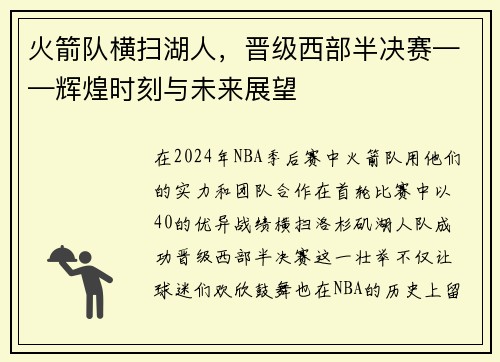 火箭队横扫湖人，晋级西部半决赛——辉煌时刻与未来展望