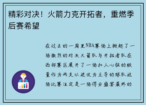 精彩对决！火箭力克开拓者，重燃季后赛希望