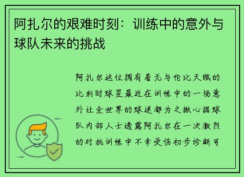 阿扎尔的艰难时刻：训练中的意外与球队未来的挑战