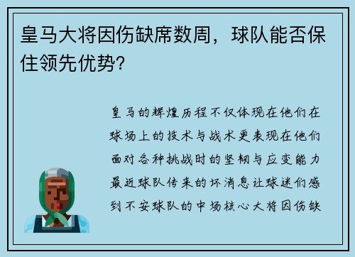 皇马大将因伤缺席数周，球队能否保住领先优势？
