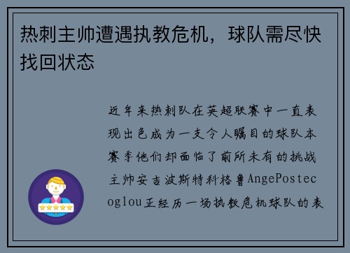 热刺主帅遭遇执教危机，球队需尽快找回状态