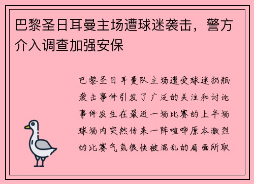 巴黎圣日耳曼主场遭球迷袭击，警方介入调查加强安保