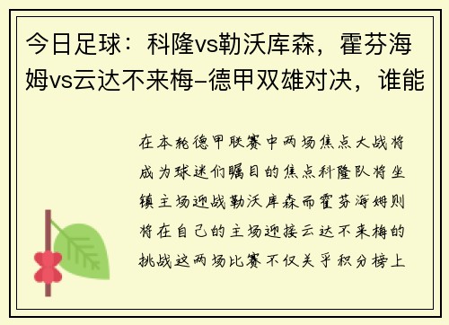 今日足球：科隆vs勒沃库森，霍芬海姆vs云达不来梅-德甲双雄对决，谁能问鼎？