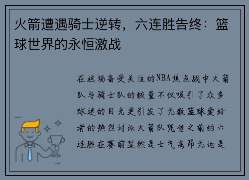 火箭遭遇骑士逆转，六连胜告终：篮球世界的永恒激战