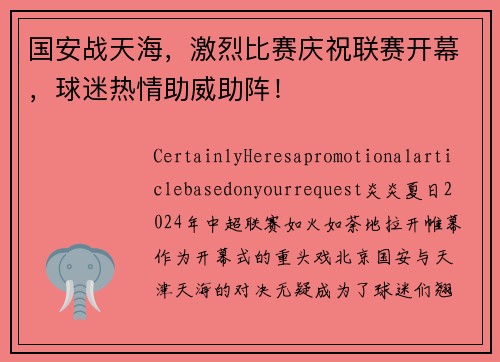 国安战天海，激烈比赛庆祝联赛开幕，球迷热情助威助阵！