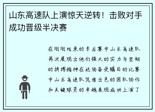山东高速队上演惊天逆转！击败对手成功晋级半决赛