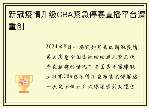 新冠疫情升级CBA紧急停赛直播平台遭重创
