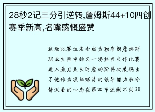 28秒2记三分引逆转,詹姆斯44+10四创赛季新高,名嘴感慨盛赞