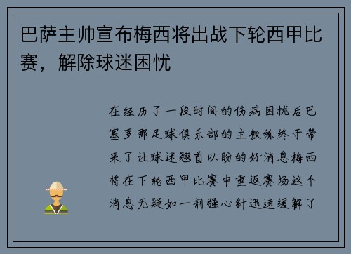 巴萨主帅宣布梅西将出战下轮西甲比赛，解除球迷困忧
