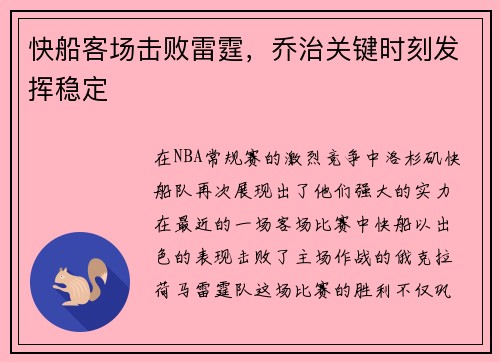 快船客场击败雷霆，乔治关键时刻发挥稳定