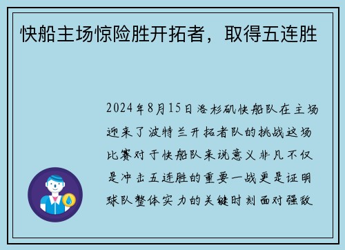 快船主场惊险胜开拓者，取得五连胜