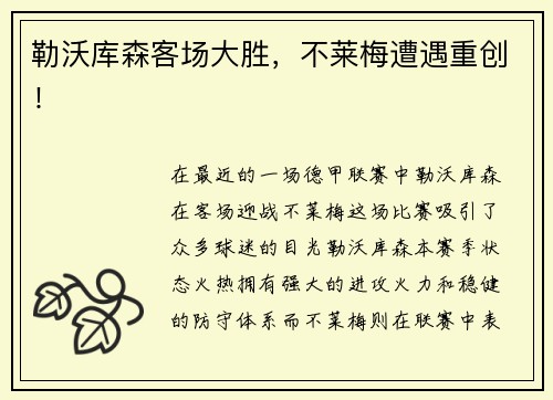 勒沃库森客场大胜，不莱梅遭遇重创！