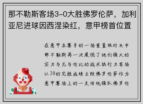 那不勒斯客场3-0大胜佛罗伦萨，加利亚尼进球因西涅染红，意甲榜首位置坚挺