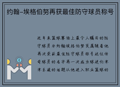 约翰-埃格伯努再获最佳防守球员称号