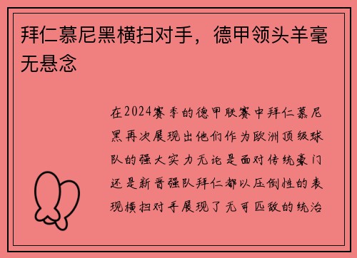 拜仁慕尼黑横扫对手，德甲领头羊毫无悬念