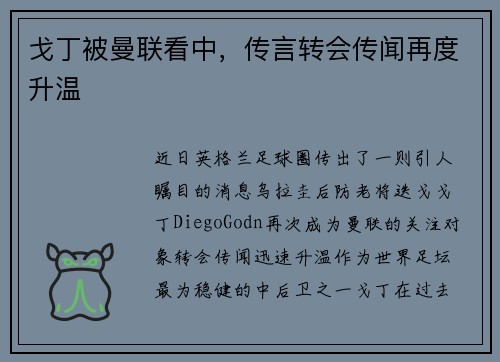 戈丁被曼联看中，传言转会传闻再度升温