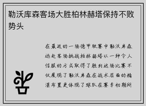 勒沃库森客场大胜柏林赫塔保持不败势头