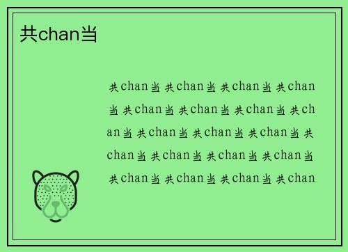 共chan当
