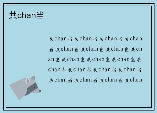共chan当