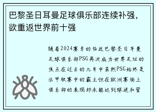 巴黎圣日耳曼足球俱乐部连续补强，欲重返世界前十强
