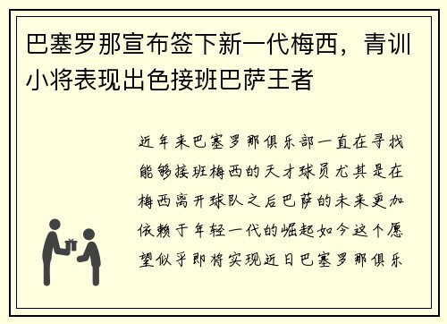 巴塞罗那宣布签下新一代梅西，青训小将表现出色接班巴萨王者