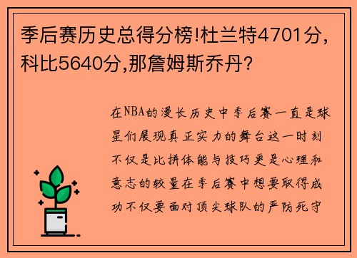 季后赛历史总得分榜!杜兰特4701分,科比5640分,那詹姆斯乔丹？