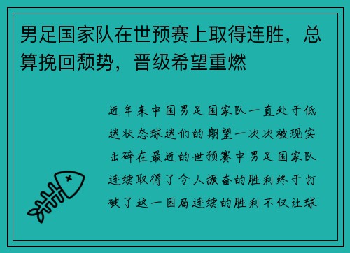男足国家队在世预赛上取得连胜，总算挽回颓势，晋级希望重燃