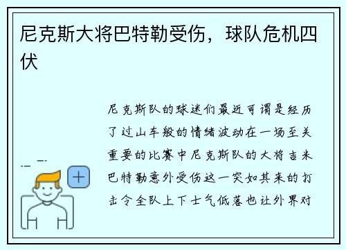 尼克斯大将巴特勒受伤，球队危机四伏