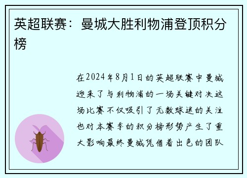 英超联赛：曼城大胜利物浦登顶积分榜