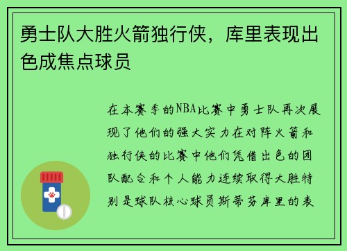 勇士队大胜火箭独行侠，库里表现出色成焦点球员