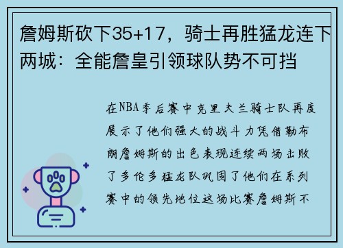 詹姆斯砍下35+17，骑士再胜猛龙连下两城：全能詹皇引领球队势不可挡