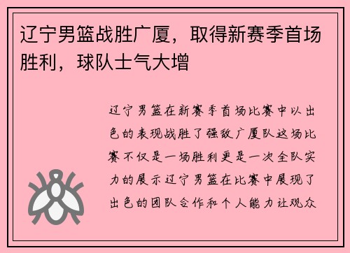 辽宁男篮战胜广厦，取得新赛季首场胜利，球队士气大增