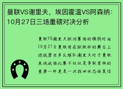 曼联VS谢里夫，埃因霍温VS阿森纳：10月27日三场重磅对决分析