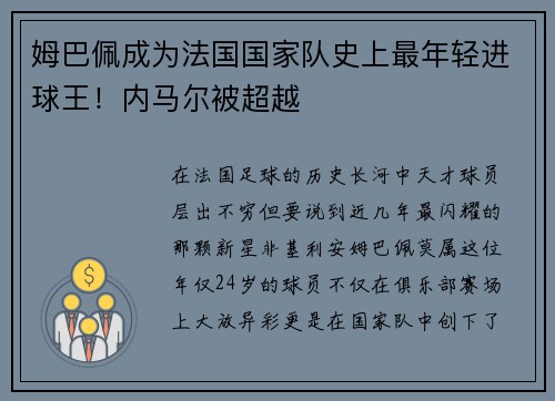 姆巴佩成为法国国家队史上最年轻进球王！内马尔被超越