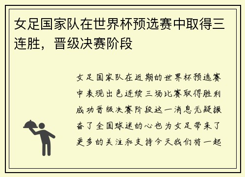 女足国家队在世界杯预选赛中取得三连胜，晋级决赛阶段