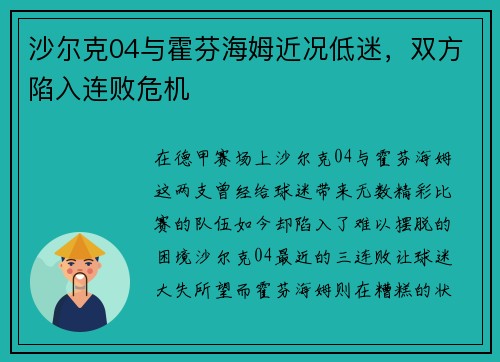 沙尔克04与霍芬海姆近况低迷，双方陷入连败危机