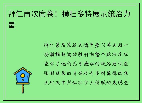 拜仁再次席卷！横扫多特展示统治力量
