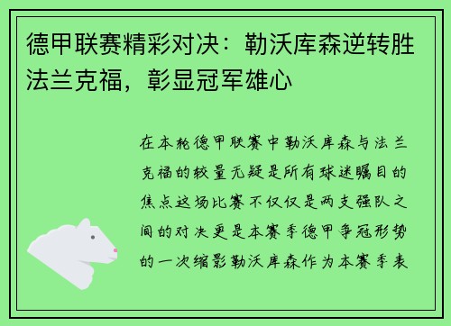 德甲联赛精彩对决：勒沃库森逆转胜法兰克福，彰显冠军雄心