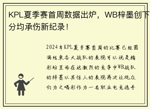 KPL夏季赛首周数据出炉，WB梓墨创下分均承伤新纪录！