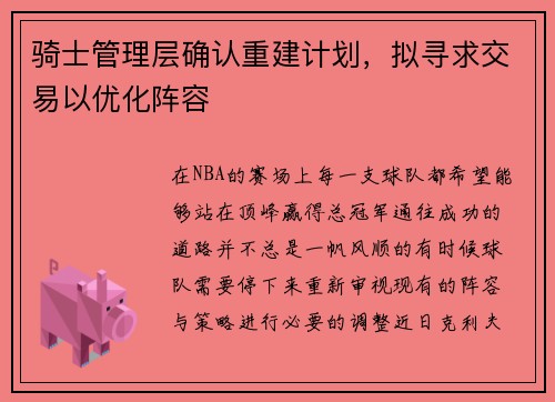 骑士管理层确认重建计划，拟寻求交易以优化阵容