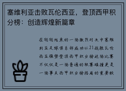 塞维利亚击败瓦伦西亚，登顶西甲积分榜：创造辉煌新篇章