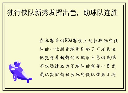 独行侠队新秀发挥出色，助球队连胜
