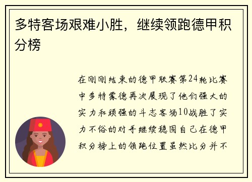 多特客场艰难小胜，继续领跑德甲积分榜